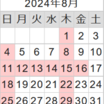 8月の休診日のお知らせ(2024)